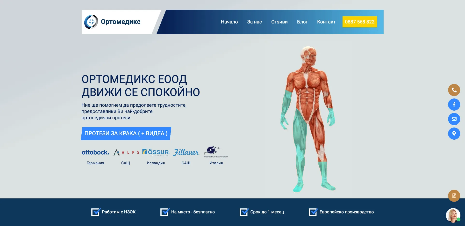 Ortomedics, Ортомедикс
